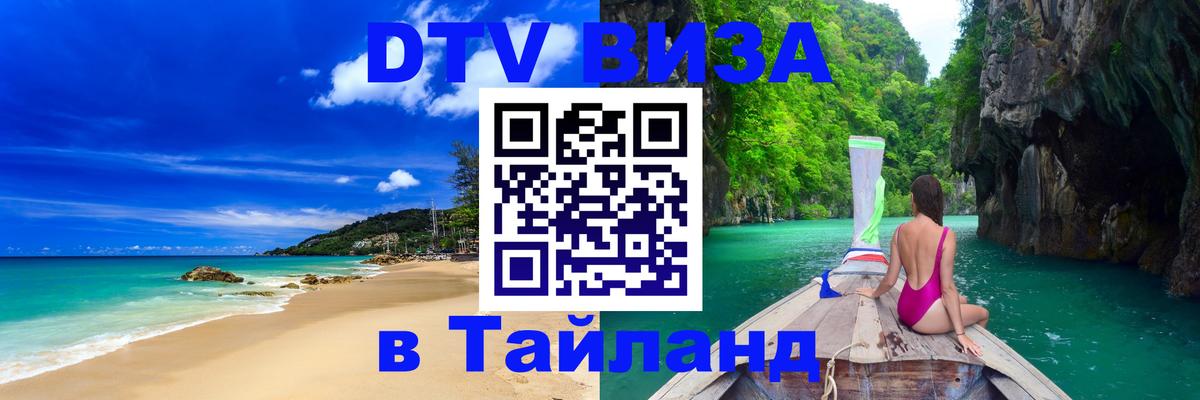 Стоимость и условия DTV визы — оформление в Таиланд под ключ - 19.11.2025 