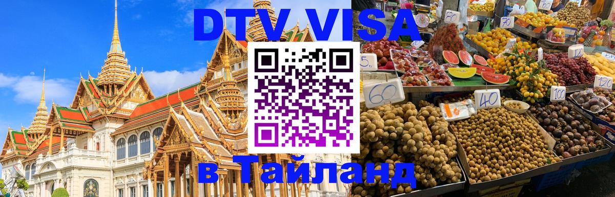 ДТВ VISA Тайланд для фрилансеров Мадрид 