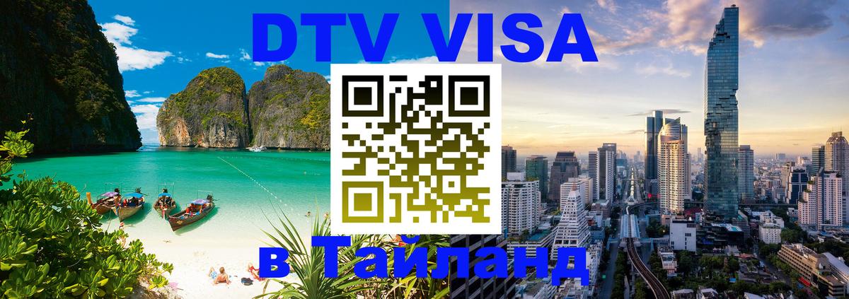 DTV (ДТВ) visa Таиланд 